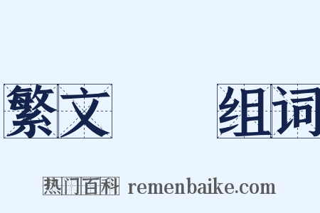 繁文縟禮组词是什么意思的图片